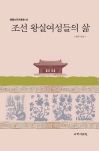 조선 왕실여성들의 삶