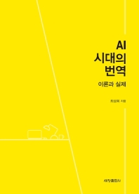 AI 시대의 번역 : 이론과 실제