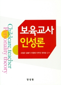 보육교사 인성론 = Childcare teacher personality theory