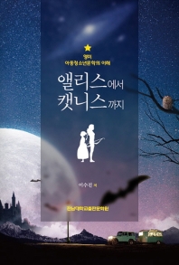 앨리스에서 캣니스까지 : 영미 아동청소년문학의 이해