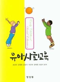 유아사회교육 = Early childhood social education