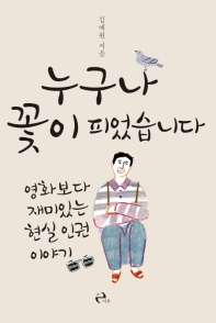 누구나 꽃이 피었습니다 : 영화보다 재미있는 현실 인권 이야기