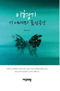 이형기 시 이미지와 표상공간