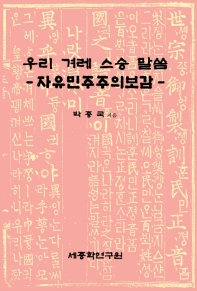우리 겨레 스승 말씀 : 자유민주주의보감