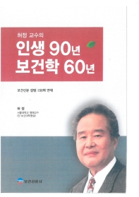 (허정 교수의) 인생 90년 보건학 60년 : 보건신문 칼럼 150회 연재