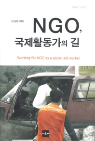NGO, 국제활동가의 길 = Working for NGO as a global aid worker