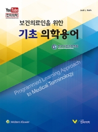 (보건의료인을 위한) 기초 의학용어