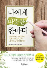 나에게 따뜻한 한마디