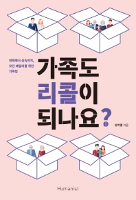 가족도 리콜이 되나요? : 연애에서 상속까지, 모던 패밀리를 위한 가족법