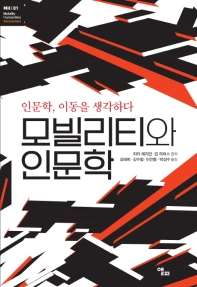 모빌리티와 인문학 : 인문학, 이동을 생각하다
