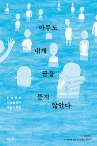 아무도 내게 꿈을 묻지 않았다 : 선감학원 피해생존자 구술 기록집
