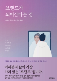 브랜드가 되어 간다는 것 : 나는 하루에 한 번 [나]라는 브랜드를 만난다 : 마케터 강민호의 브랜드 에세이