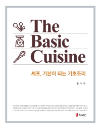 셰프, 기본이 되는 기초조리 = The basic cuisine