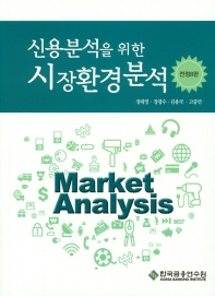 신용분석을 위한 시장환경분석 = Market analysis