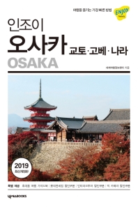 인조이 오사카 = Osaka : 교토·고베·나라