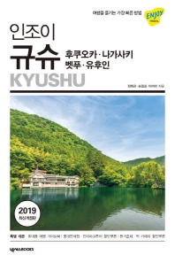 인조이 규슈 = Kyushu : 후쿠오카·나가사키·벳푸·유후인