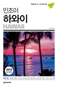인조이 하와이 = Hawaii