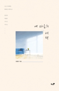 내 마음의 여백