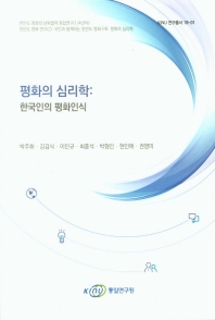 평화의 심리학 : 한국인의 평화인식