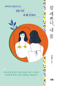 참 예쁘다, 내 몸 : 산부인과 전문의가 쓴 딸을 위한 내 몸 안내서