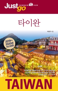 (Just go) 타이완 = Taiwan