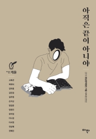 아직은 끝이 아니야 : 2018 환상문학웹진 거울 대표중단편선