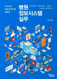 (전자차트 비트U차트를 활용한) 병원정보시스템실무 = Hospital Information System using Dr.BitUchart