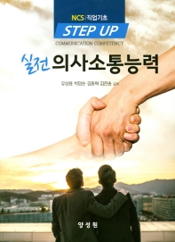 실전 의사소통능력 = Communication competency : NCS|직업기초 : step up