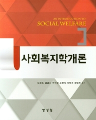 사회복지학개론 = An introduction to social welfare