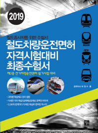 (2019) 철도차량운전면허 자격시험대비 최종수험서 : 철도종사자를 위한 수험서