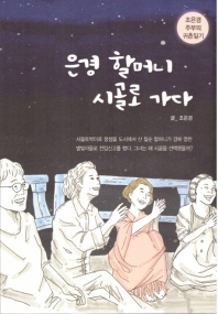 은경 할머니 시골로 가다 : 조은경 주부의 귀촌일기