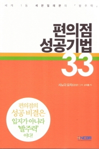편의점 성공기법 33 : 세계 1등 세븐일레븐의 「발주력」