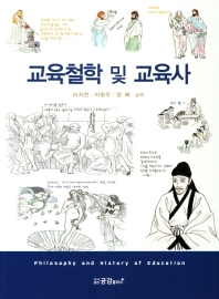 교육철학 및 교육사 = Philosophy and history of education
