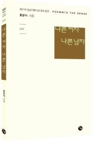 나쁜 여자 나쁜 남자 : 홍문식 시집