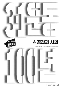 3·1운동 100년. 4, 공간과 사회