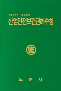산업안전보건관리수첩 : 관리·감독자·근로감독관용