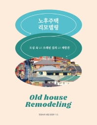 노후주택 리모델링 = Old house remodeling : 도심 속 오래된 집의 재발견