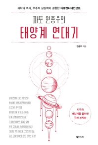 파토 원종우의 태양계 연대기 : 과학과 역사, 우주적 상상력이 결합한 다큐멘터테인먼트