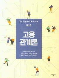 고용관계론 = Employment relations