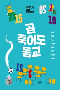 곧 죽어도 등교 : 브릿G 단편 프로젝트