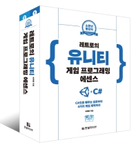 레트로의 유니티 게임 프로그래밍 에센스 : C#으로 배우는 입문부터 4가지 게임 제작까지. 1-2권
