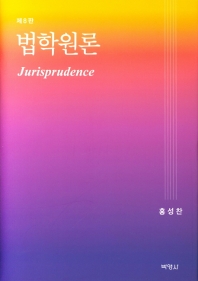 법학원론 = Jurisprudence