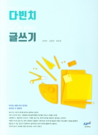 다빈치 글쓰기