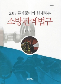 (2019 문제풀이와 함께하는) 소방관계법규 = Fire fighting law