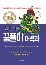 알기쉬운 꿈풀이 대백과 : 신비스러운 꿈이 나의 삶의 길흉을 예지한다!