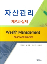 자산관리 : 이론과 실제 = Wealth management : theory and practice