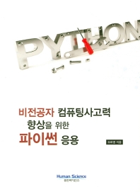 비전공자 컴퓨팅사고력 향상을 위한 파이썬 응용