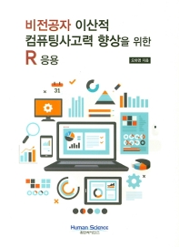 비전공자 이산적 컴퓨팅사고력 향상을 위한 R 응용