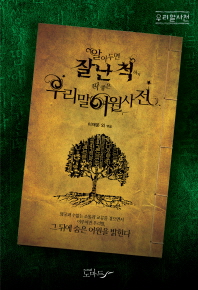 (알아두면 잘난 척하기 딱 좋은) 우리말 어원사전 : 우리말사전