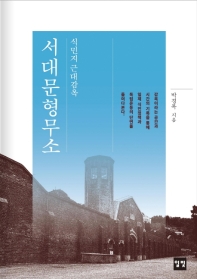 서대문형무소 : 식민지 근대감옥